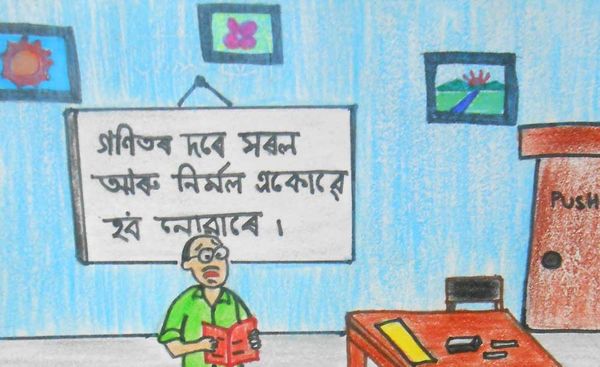 গণিতৰ দৰে সৰল আৰু নিৰ্মল একোৱে হ’ব নোৱাৰে